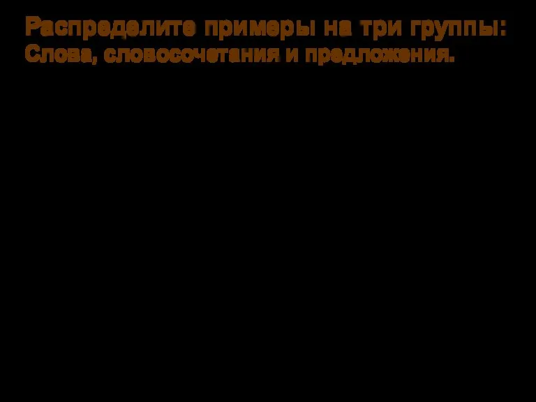 Распределите примеры на три группы: Слова, словосочетания и предложения. Утренний лес окутал