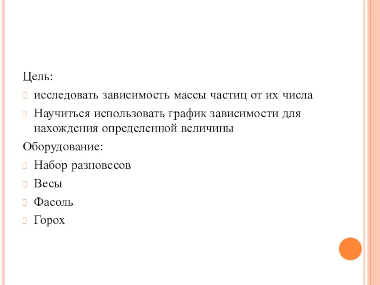 Цель: исследовать зависимость массы частиц от их числа Научиться использовать график зависимости