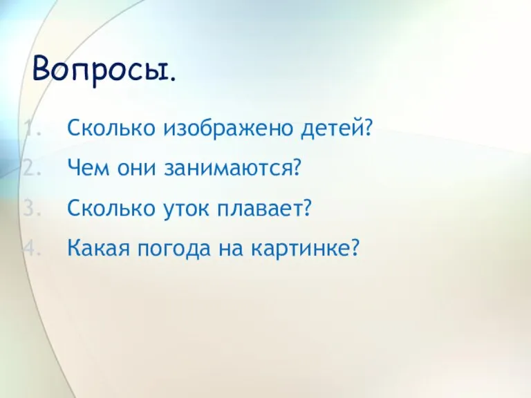 Вопросы. Сколько изображено детей? Чем они занимаются? Сколько уток плавает? Какая погода на картинке?