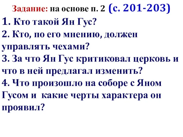 Задание: на основе п. 2 (с. 201-203) 1. Кто такой Ян Гус?