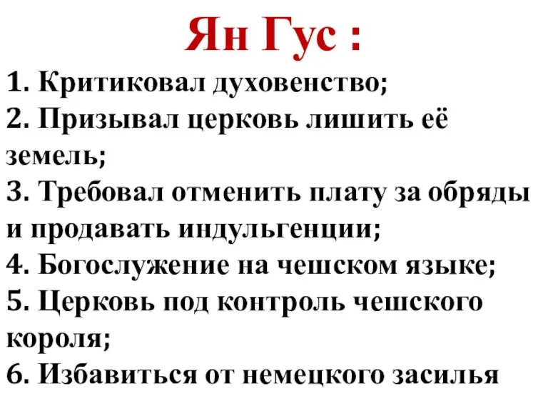 Ян Гус : 1. Критиковал духовенство; 2. Призывал церковь лишить её земель;