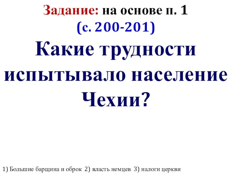 Задание: на основе п. 1 (с. 200-201) Какие трудности испытывало население Чехии?