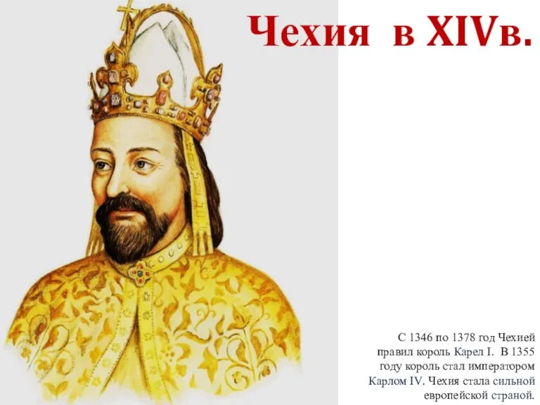 С 1346 по 1378 год Чехией правил король Карел I. В 1355