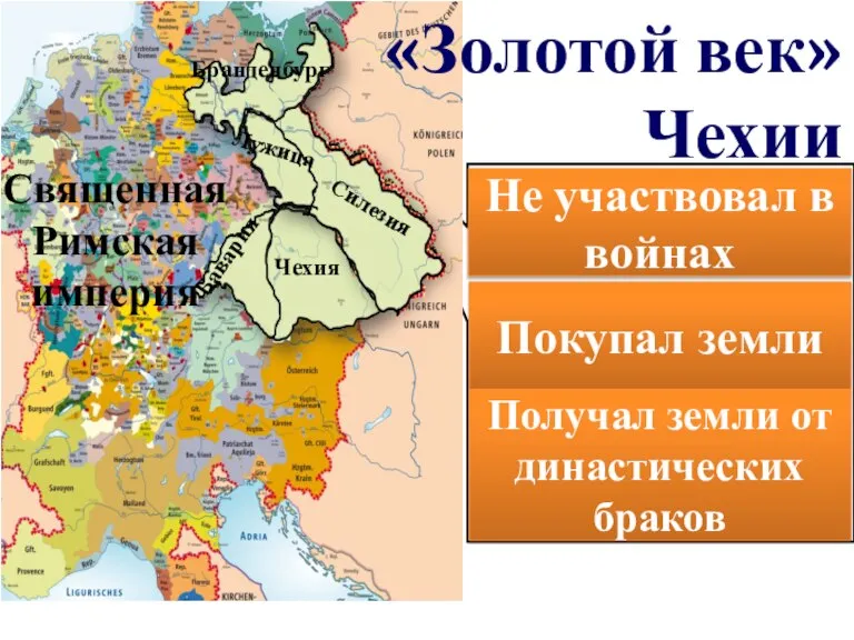 Карл IV: 1. Расширил границы Чехии Покупал земли Не участвовал в войнах