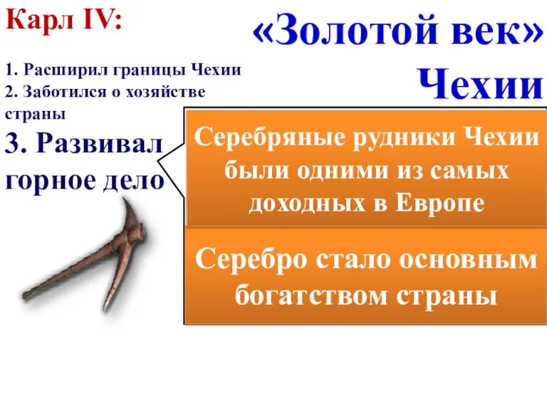 Карл IV: 1. Расширил границы Чехии 2. Заботился о хозяйстве страны 3.