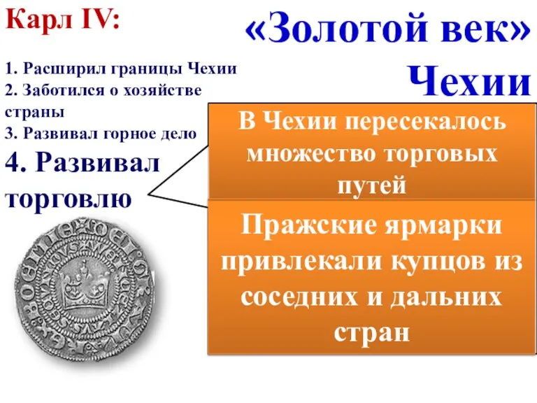 Карл IV: 1. Расширил границы Чехии 2. Заботился о хозяйстве страны 3.