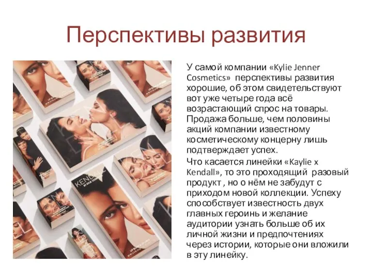 Перспективы развития У самой компании «Kylie Jenner Cosmetics» перспективы развития хорошие, об