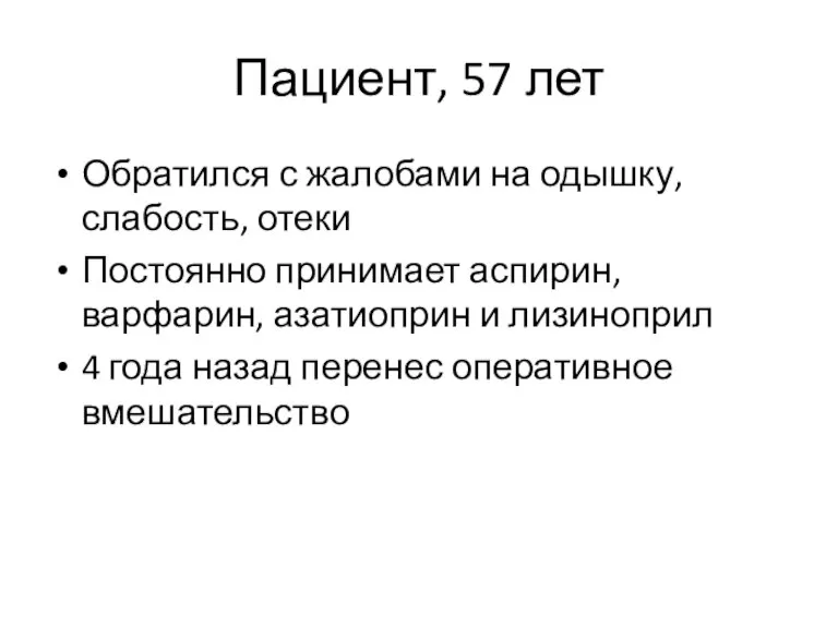 Пациент, 57 лет Обратился с жалобами на одышку, слабость, отеки Постоянно принимает