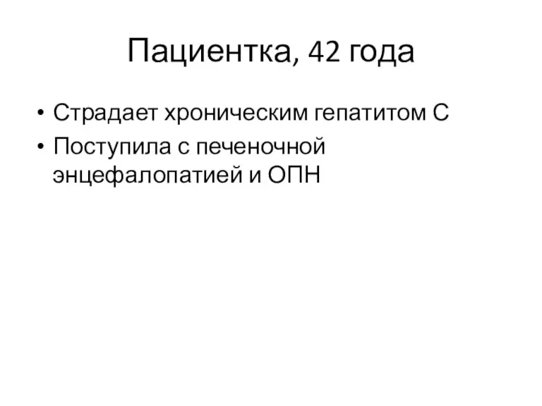 Пациентка, 42 года Страдает хроническим гепатитом С Поступила с печеночной энцефалопатией и ОПН