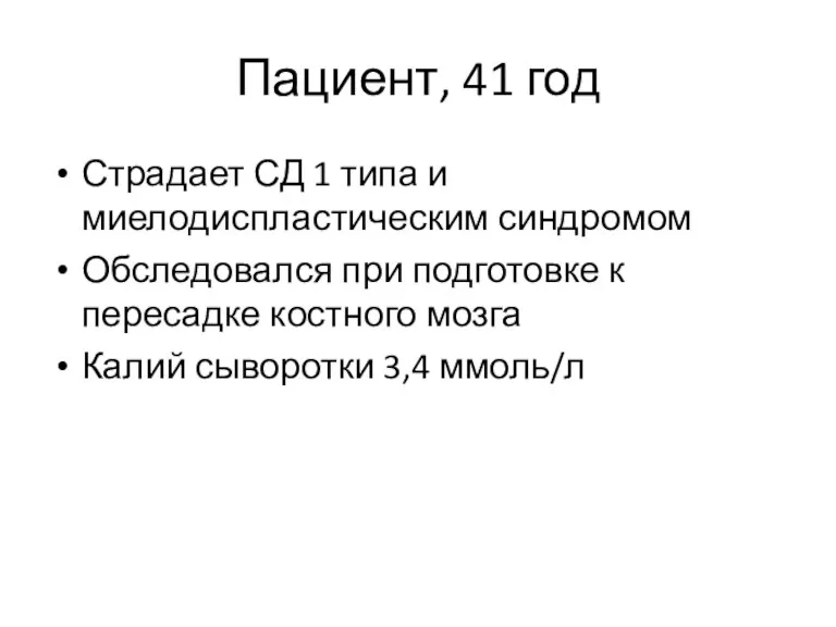 Пациент, 41 год Страдает СД 1 типа и миелодиспластическим синдромом Обследовался при