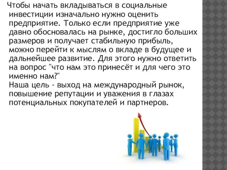 Чтобы начать вкладываться в социальные инвестиции изначально нужно оценить предприятие. Только если