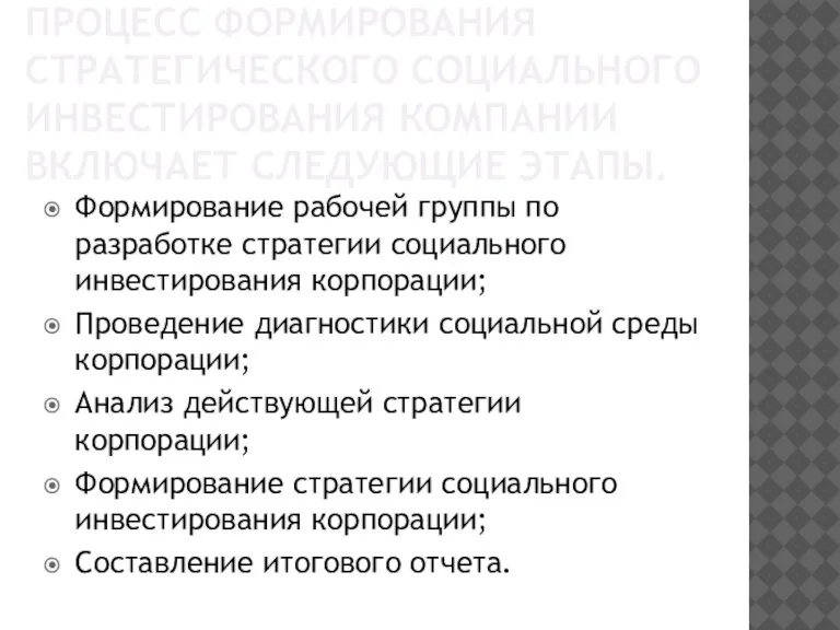 ПРОЦЕСС ФОРМИРОВАНИЯ СТРАТЕГИЧЕСКОГО СОЦИАЛЬНОГО ИНВЕСТИРОВАНИЯ КОМПАНИИ ВКЛЮЧАЕТ СЛЕДУЮЩИЕ ЭТАПЫ. Формирование рабочей группы