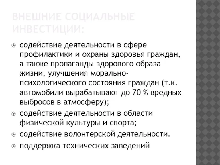 ВНЕШНИЕ СОЦИАЛЬНЫЕ ИНВЕСТИЦИИ: содействие деятельности в сфере профилактики и охраны здоровья граждан,