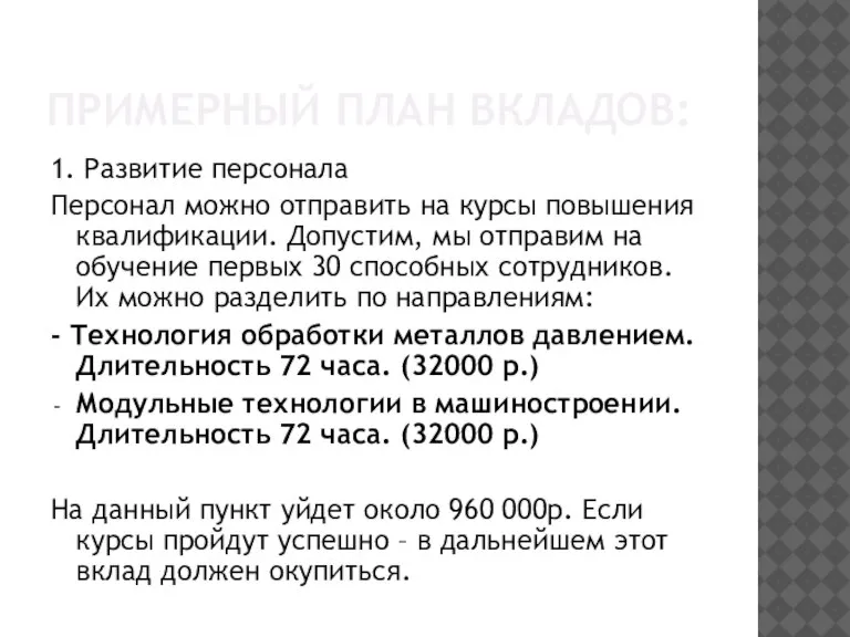 ПРИМЕРНЫЙ ПЛАН ВКЛАДОВ: 1. Развитие персонала Персонал можно отправить на курсы повышения