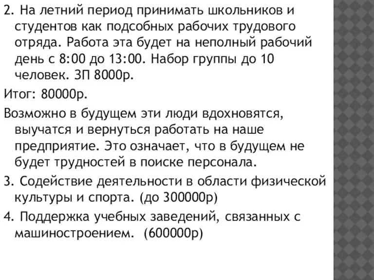 2. На летний период принимать школьников и студентов как подсобных рабочих трудового