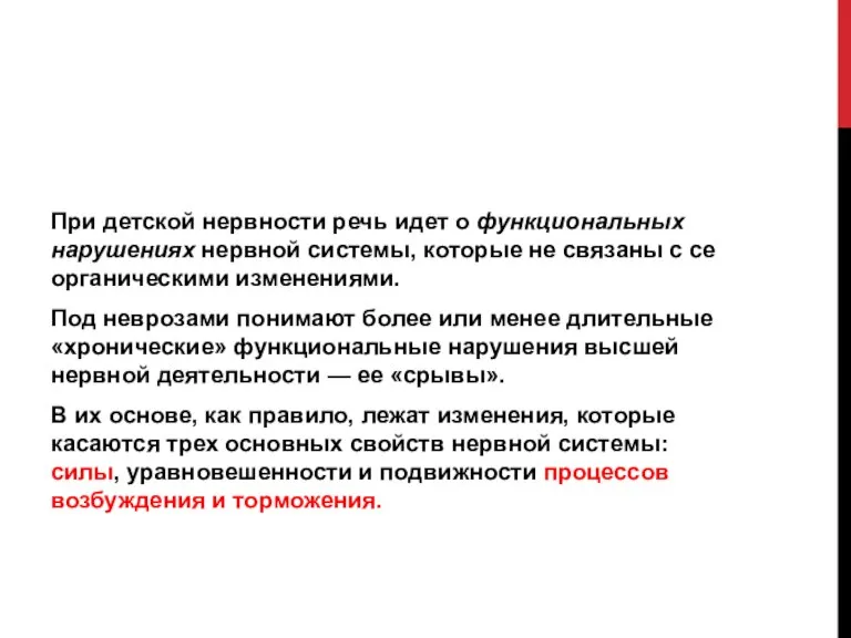 При детской нервности речь идет о функциональных нарушениях нервной системы, которые не