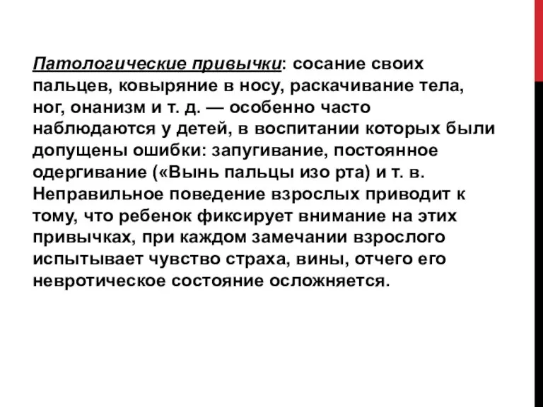 Патологические привычки: сосание своих пальцев, ковыряние в носу, раскачивание тела, ног, онанизм