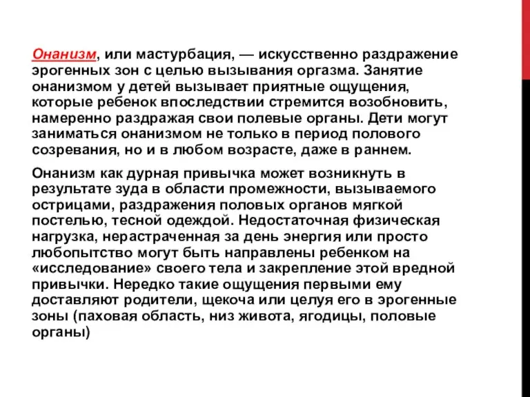 Онанизм, или мастурбация, — искусственно раздражение эрогенных зон с целью вызывания оргазма.