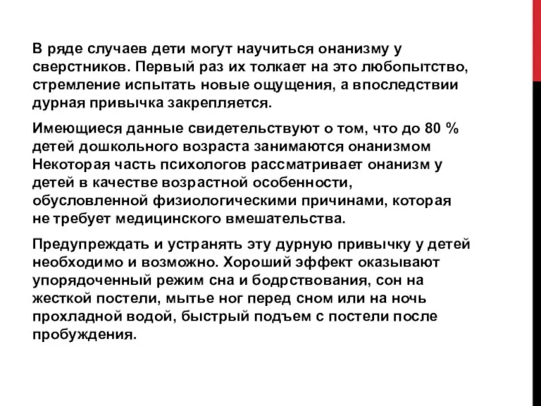 В ряде случаев дети могут научиться онанизму у сверстников. Первый раз их