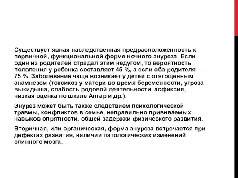 Существует явная наследственная предрасположенность к первичной, функциональной форме ночного энуреза. Если один