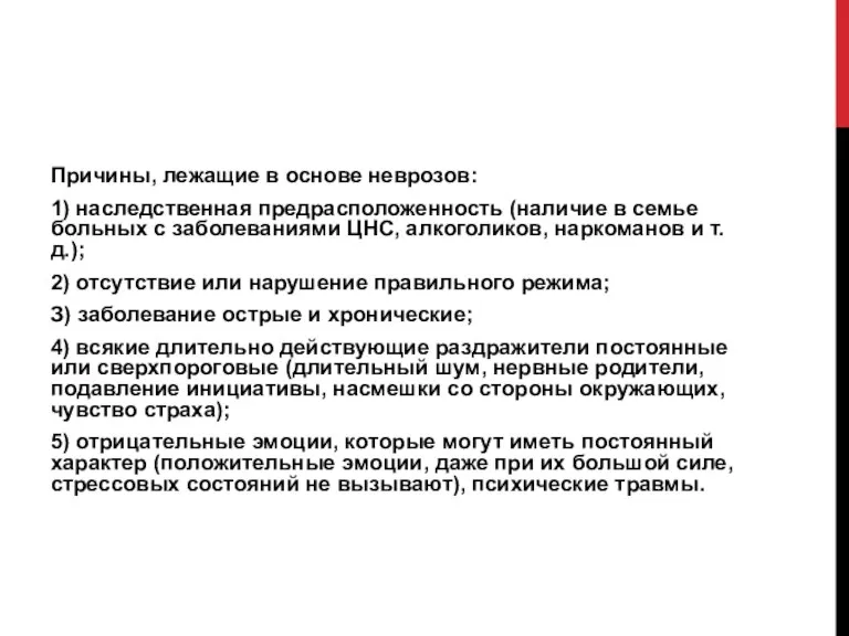 Причины, лежащие в основе неврозов: 1) наследственная предрасположенность (наличие в семье больных