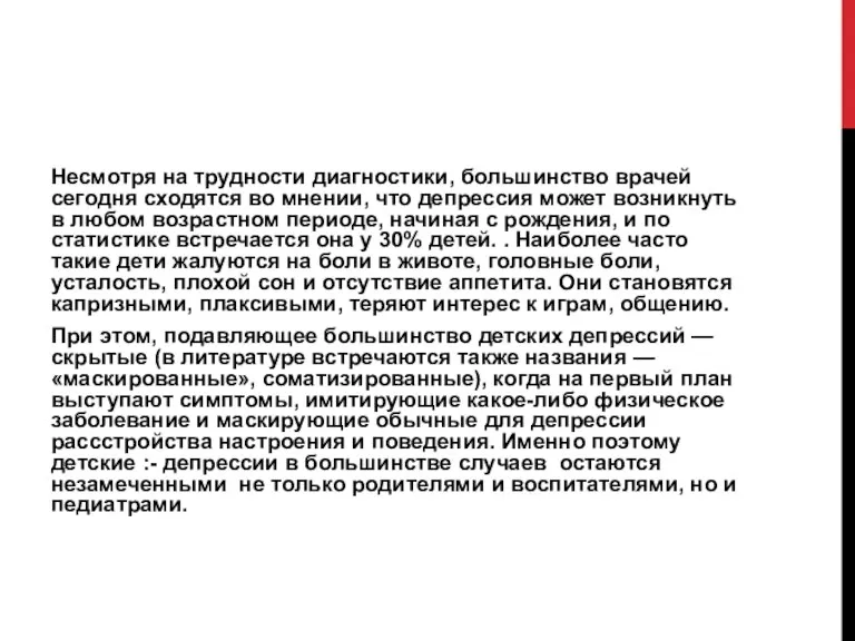 Несмотря на трудности диагностики, большинство врачей сегодня сходятся во мнении, что депрессия