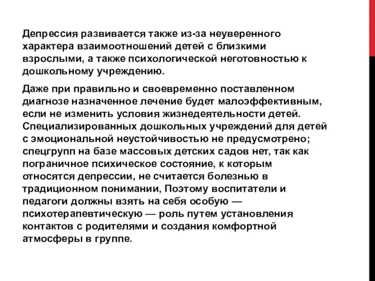 Депрессия развивается также из-за неуверенного характера взаимоотношений детей с близкими взрослыми, а