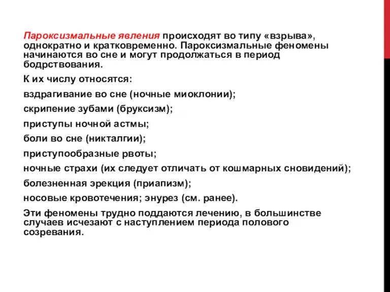 Пароксизмальные явления происходят во типу «взрыва», однократно и кратковременно. Пароксизмальные феномены начинаются