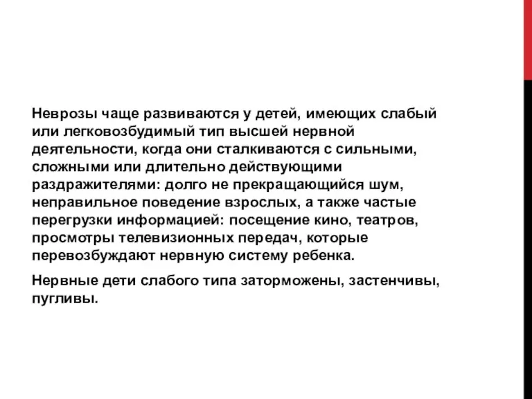 Неврозы чаще развиваются у детей, имеющих слабый или легковозбудимый тип высшей нервной