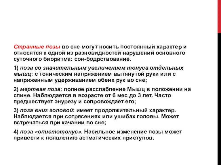 Странные позы во сне могут носить постоянный характер и относятся к одной