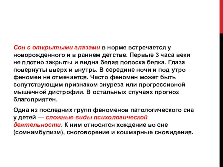 Сон с открытыми глазами в норме встречается у новорожденного и в раннем