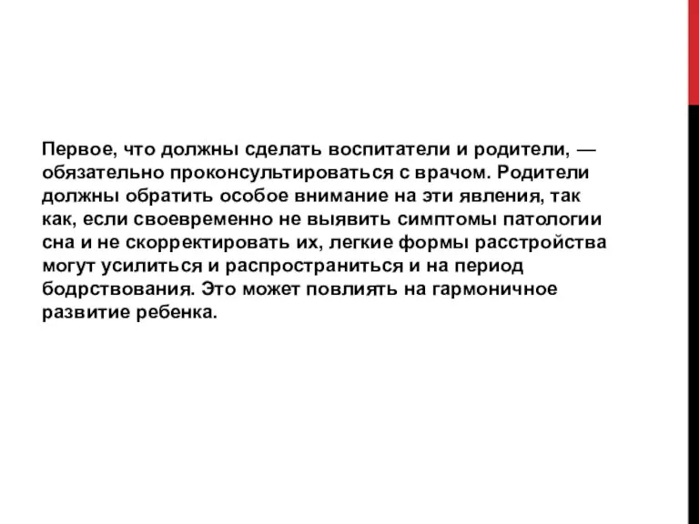 Первое, что должны сделать воспитатели и родители, — обязательно проконсультироваться с врачом.