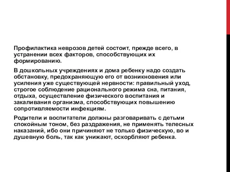 Профилактика неврозов детей состоит, прежде всего, в устранении всех факторов, способствующих их