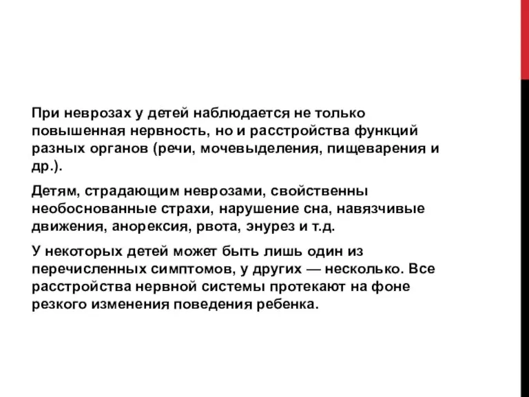 При неврозах у детей наблюдается не только повышенная нервность, но и расстройства