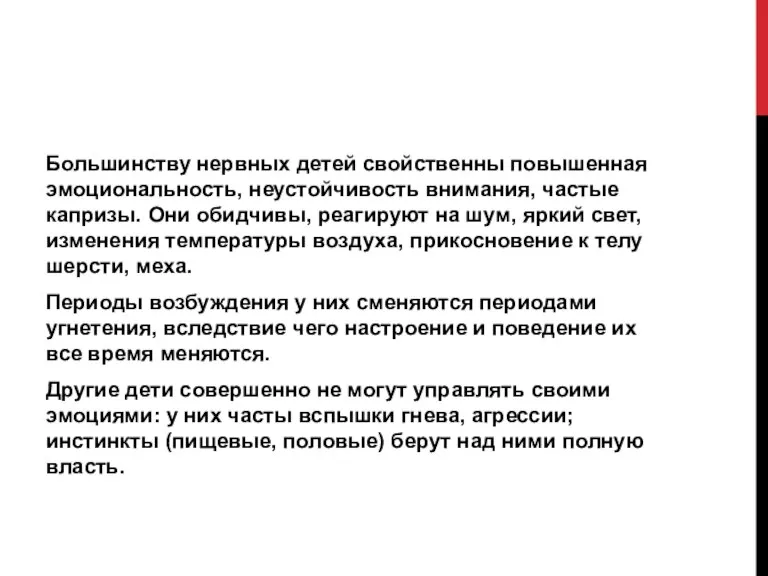 Большинству нервных детей свойственны повышенная эмоциональность, неустойчивость внимания, частые капризы. Они обидчивы,