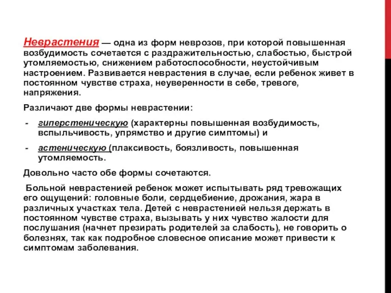 Неврастения — одна из форм неврозов, при которой повышенная возбудимость сочетается с