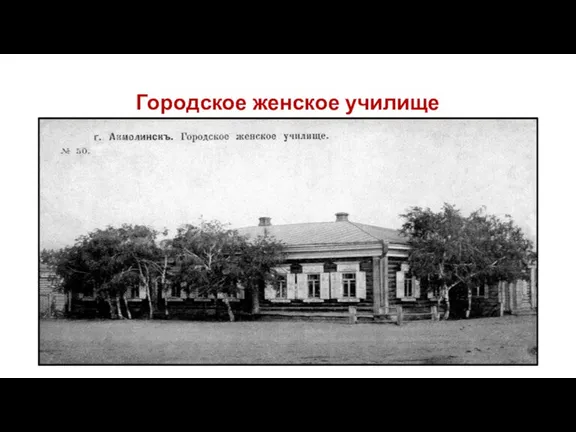 Городское женское училище