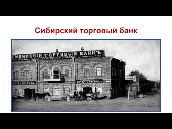Сибирский торговый банк