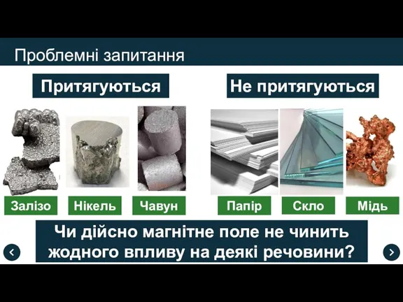 Проблемні запитання Притягуються Залізо Нікель Чавун Не притягуються Папір Скло Мідь Чи