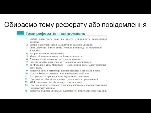 Обираємо тему реферату або повідомлення