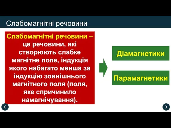 Слабомагнітні речовини – це речовини, які створюють слабке магнітне поле, індукція якого