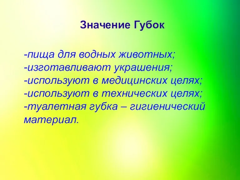 Значение Губок -пища для водных животных; -изготавливают украшения; -используют в медицинских целях;