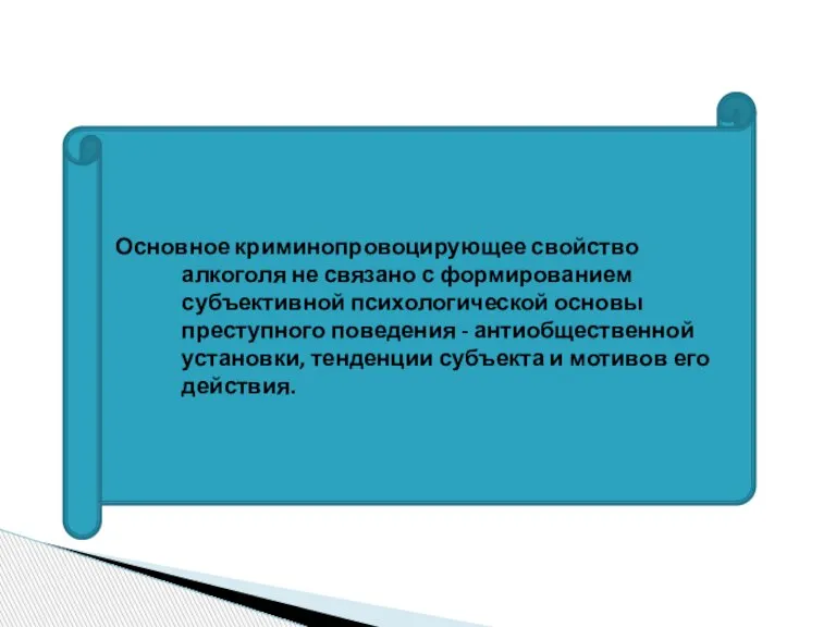 Основное криминопровоцирующее свойство алкоголя не связано с формированием субъективной психологической основы преступного