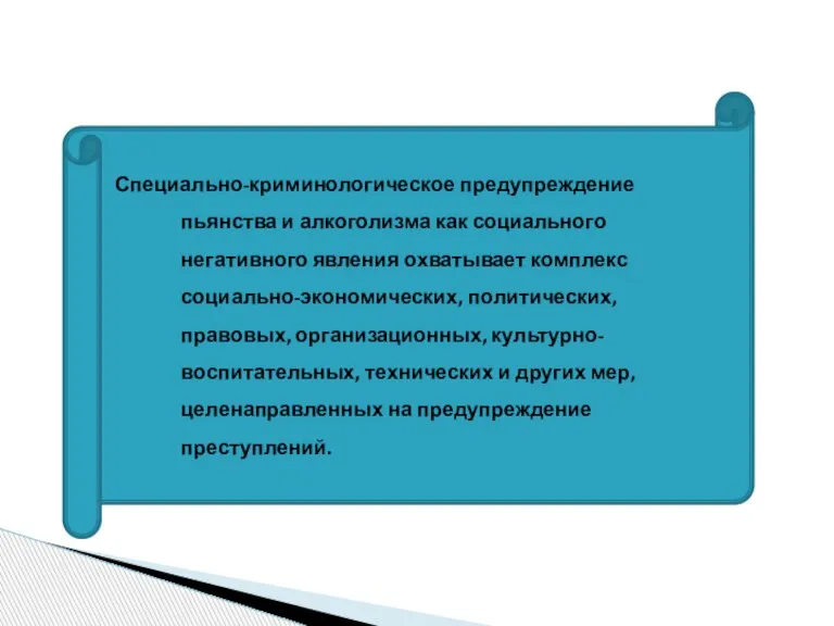 Специально-криминологическое предупреждение пьянства и алкоголизма как социального негативного явления охватывает комплекс социально-экономических,