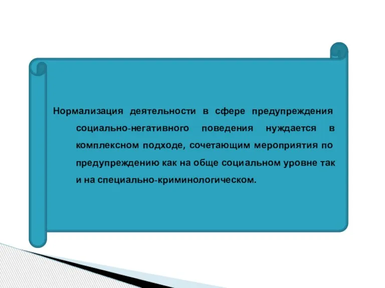 Нормализация деятельности в сфере предупреждения социально-негативного поведения нуждается в комплексном подходе, сочетающим