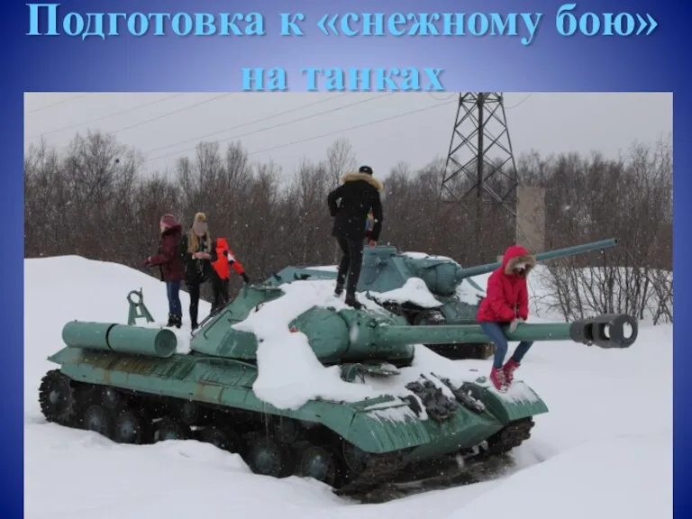 Подготовка к «снежному бою» на танках