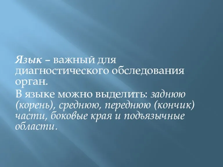 Язык – важный для диагностического обследования орган. В языке можно выделить: заднюю