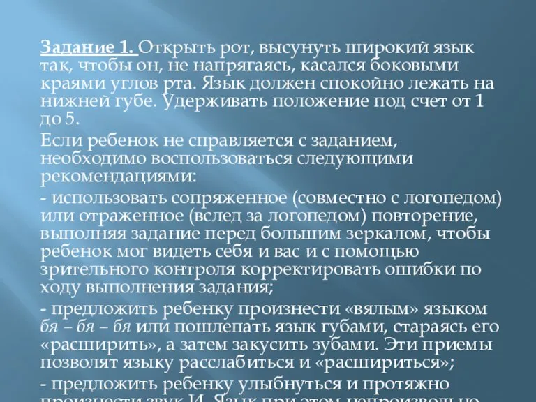 Задание 1. Открыть рот, высунуть широкий язык так, чтобы он, не напрягаясь,