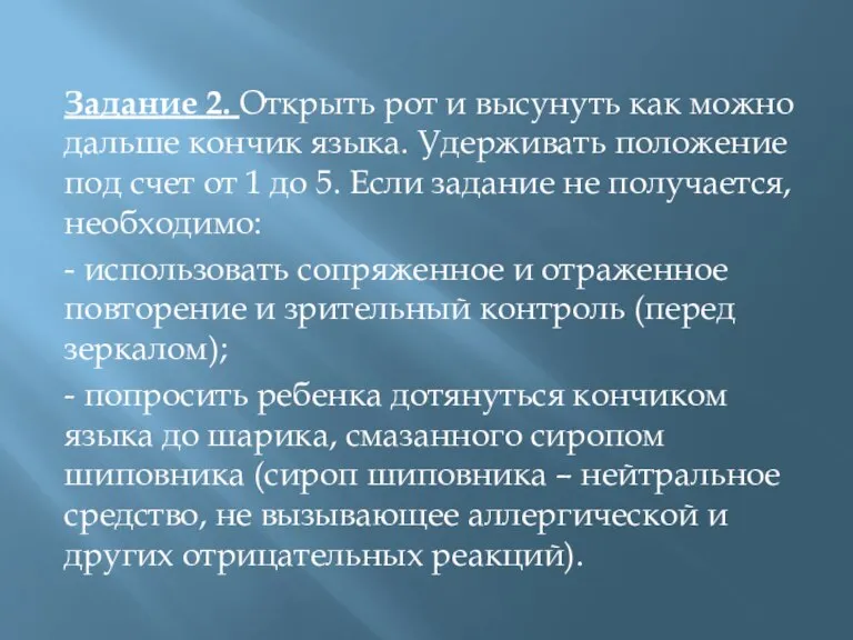 Задание 2. Открыть рот и высунуть как можно дальше кончик языка. Удерживать