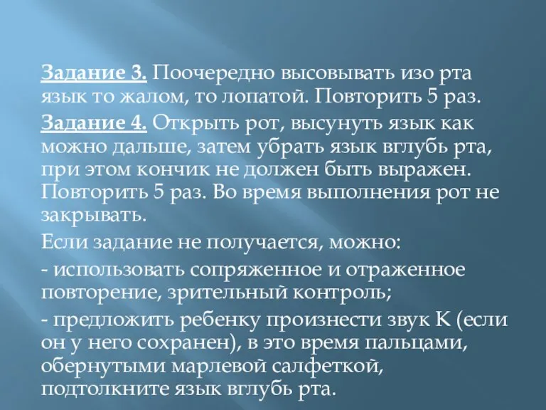 Задание 3. Поочередно высовывать изо рта язык то жалом, то лопатой. Повторить